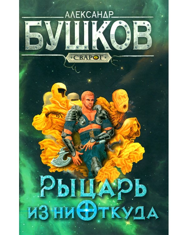 Сварог. Рыцарь из ниоткуда