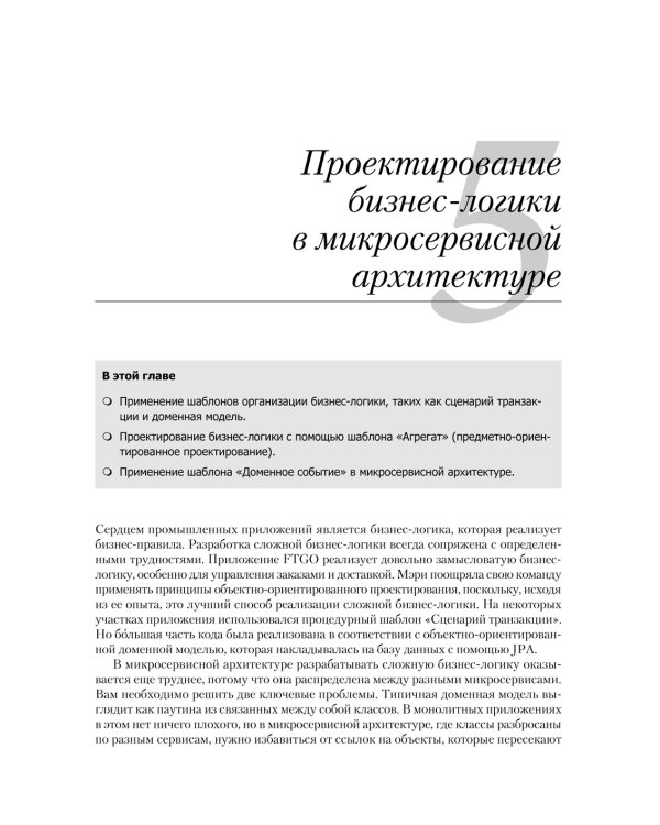 Микросервисы. Паттерны разработки и рефакторинга