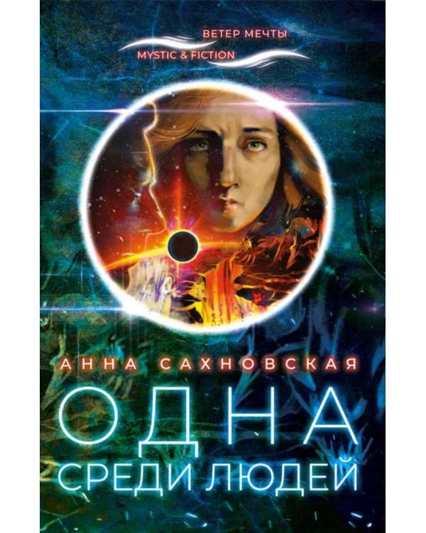 Одна среди людей