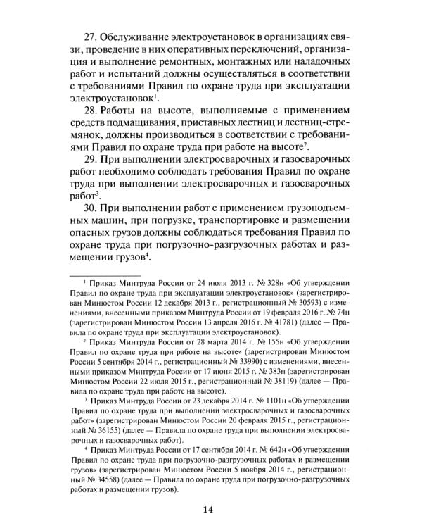 Правила по охране труда в организациях связи. Утв. Приказом Министерства труда и социальной защиты  РФ от 05.10.2017 №712н