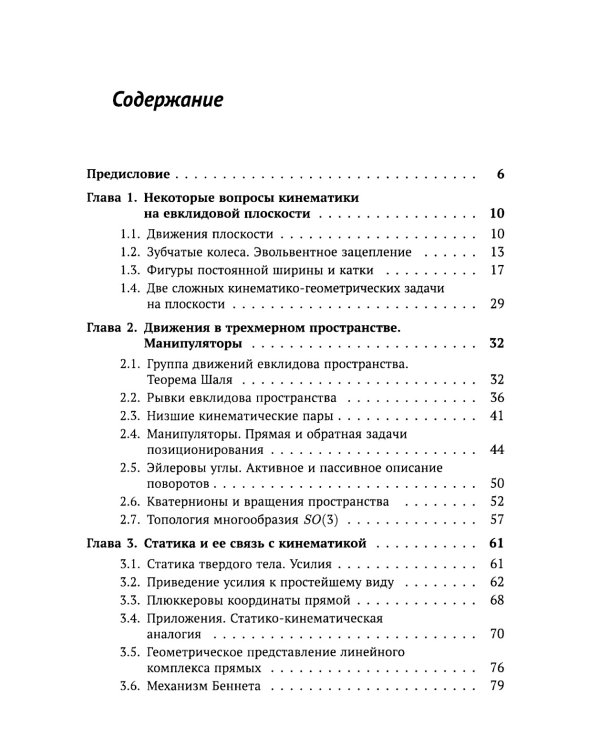 Геометрические вопросы кинематики и статики