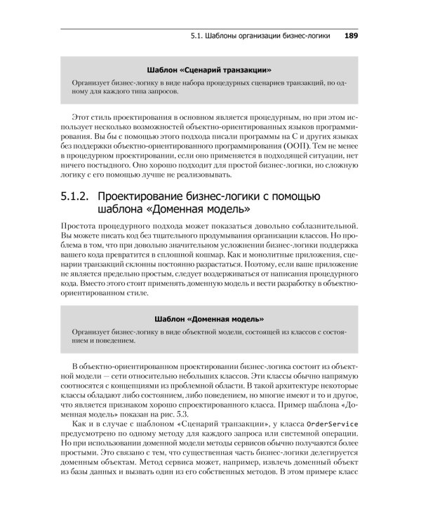 Микросервисы. Паттерны разработки и рефакторинга