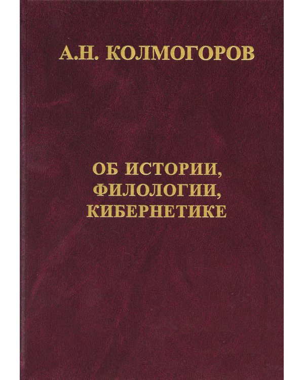 Об истории, филологии и кибернетике