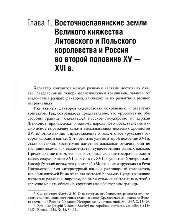 Россия и восточнославянские земли Польско-Литовского государства в конце XVI-первой половине XVII в. Политические и культурные связи