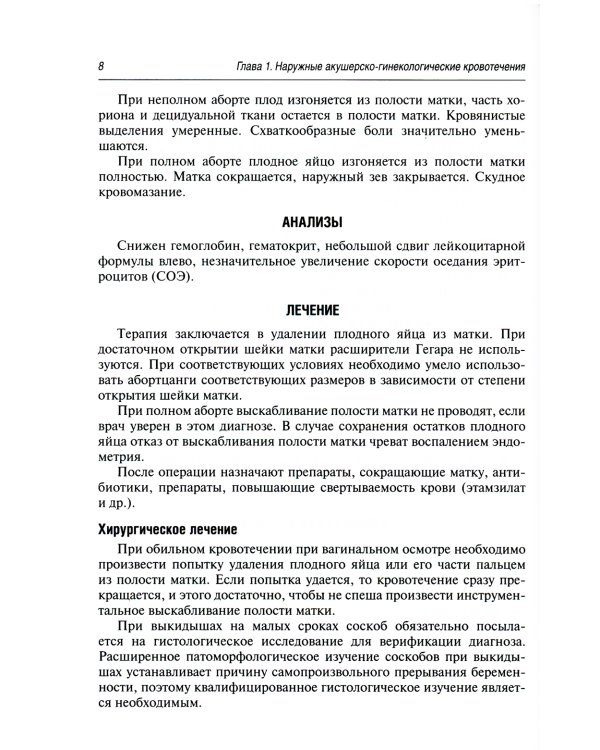 Неотложная помощь в гинекологии: руководство для врачей