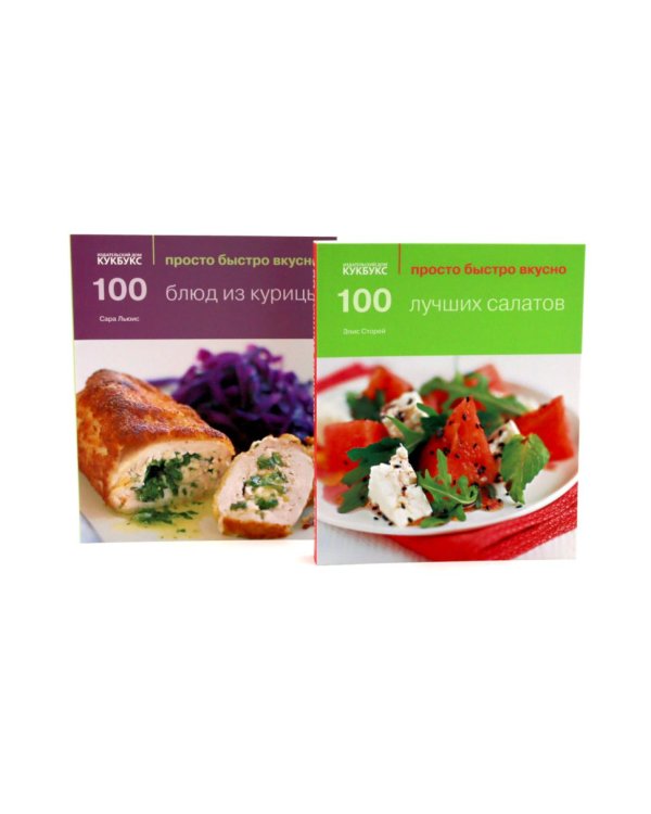 100 лучших салатов; 100 блюд из курицы; Просто быстро вкусно (комплект из 2-х книг)
