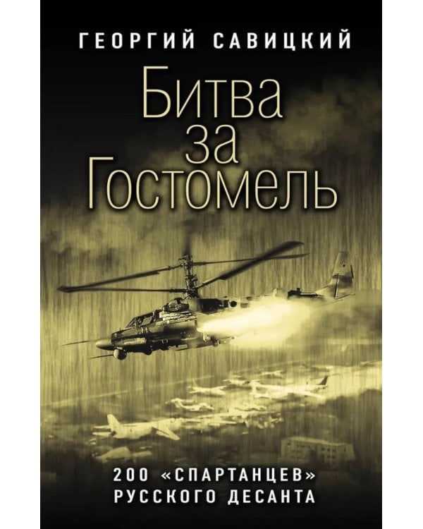 Битва за Гостомель. 200 "спартанцев" русского десанта