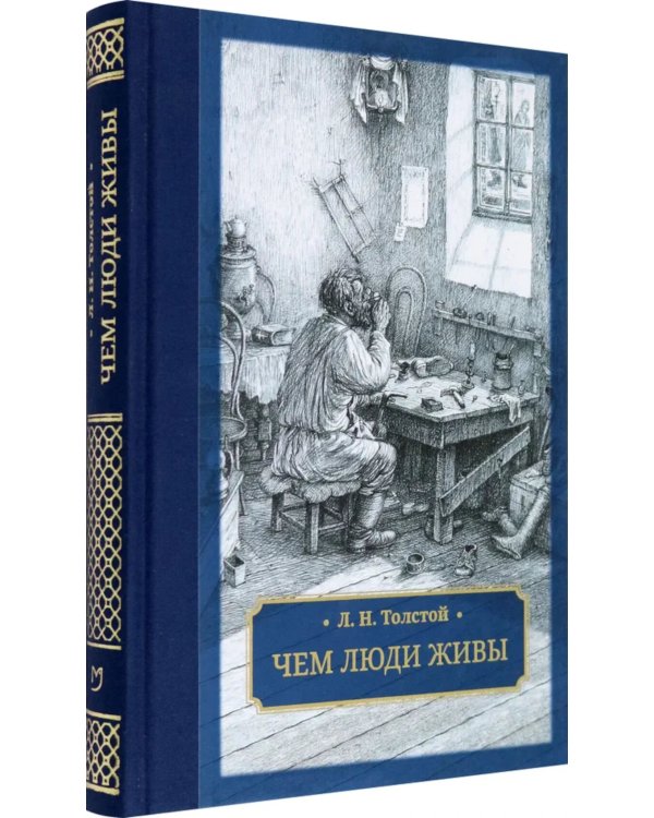 Чем люди живы: рассказы: рассказы