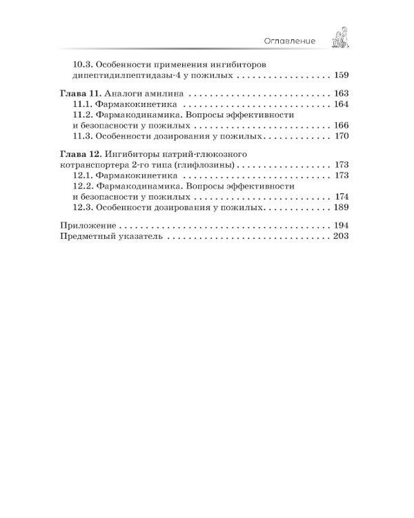 Сахароснижающие средства в гериатрии