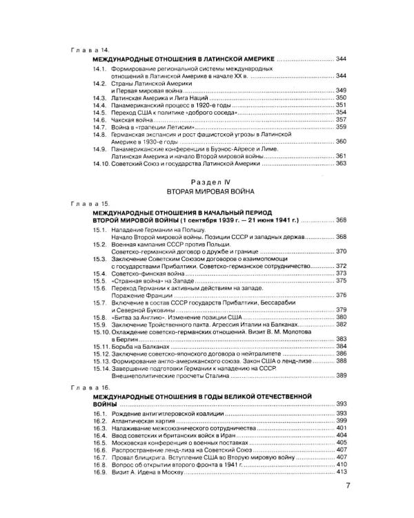 История международных отношений: В 3 т.Т. 2: Межвоенный период и Вторая мировая война. 2-е изд. Испр