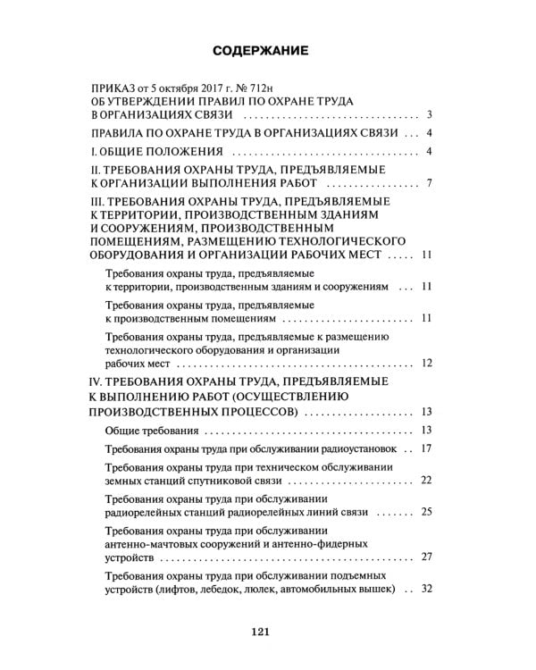 Правила по охране труда в организациях связи. Утв. Приказом Министерства труда и социальной защиты  РФ от 05.10.2017 №712н