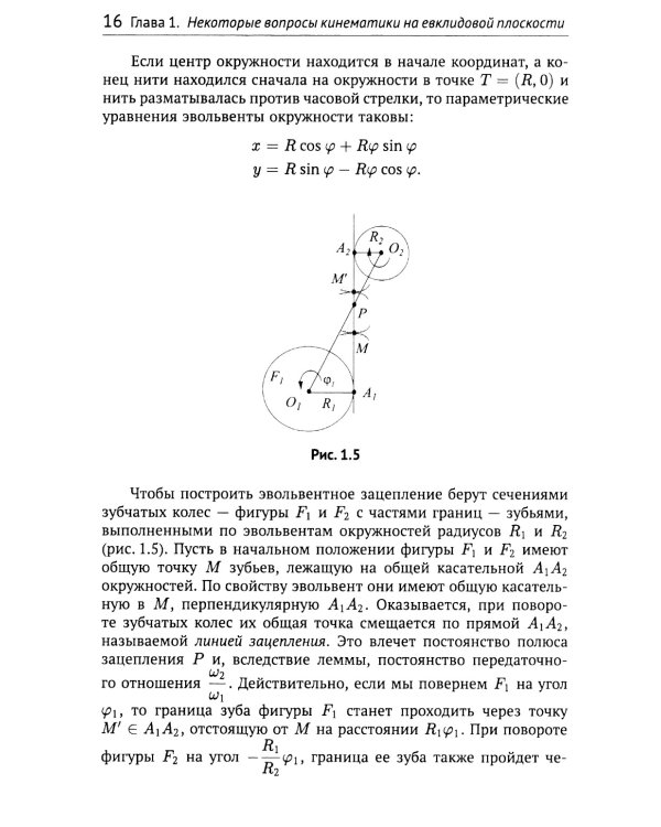 Геометрические вопросы кинематики и статики