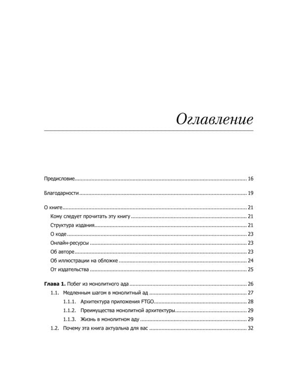 Микросервисы. Паттерны разработки и рефакторинга