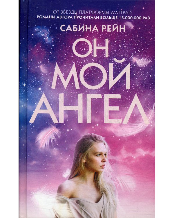 Он мой ангел