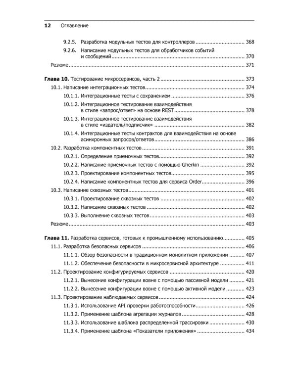 Микросервисы. Паттерны разработки и рефакторинга