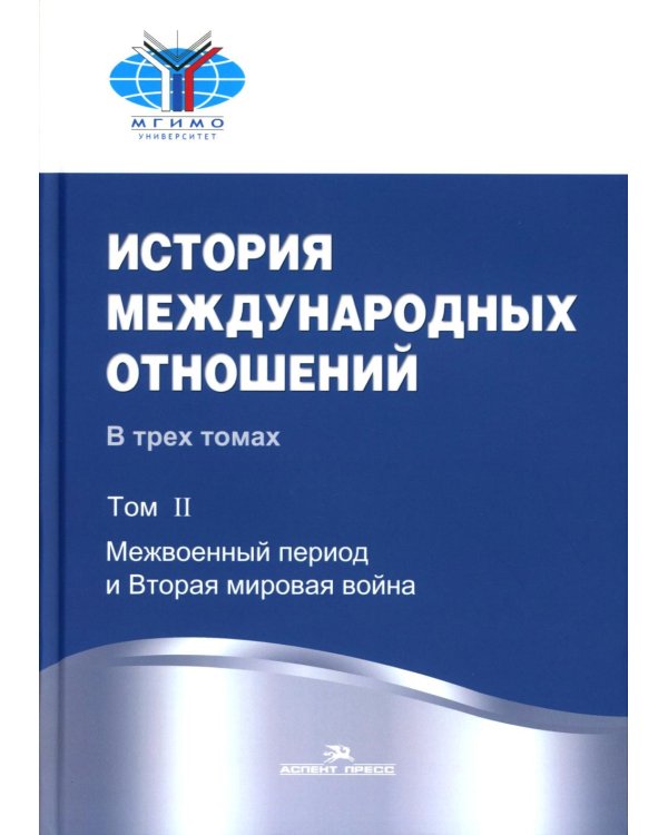 История международных отношений: В 3 т.Т. 2: Межвоенный период и Вторая мировая война. 2-е изд. Испр