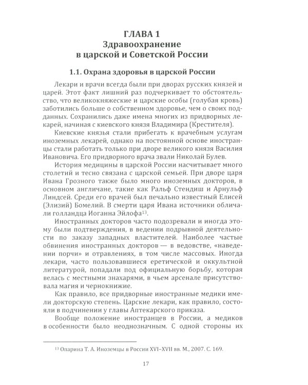 Здравоохранение в России. История и современность