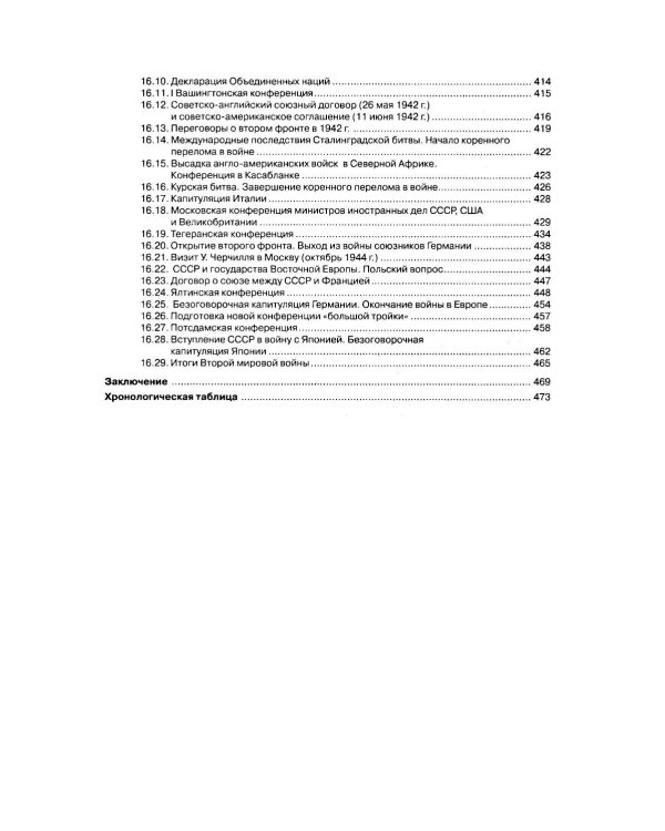 История международных отношений: В 3 т.Т. 2: Межвоенный период и Вторая мировая война. 2-е изд. Испр