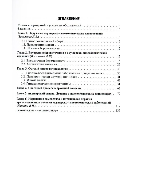 Неотложная помощь в гинекологии: руководство для врачей