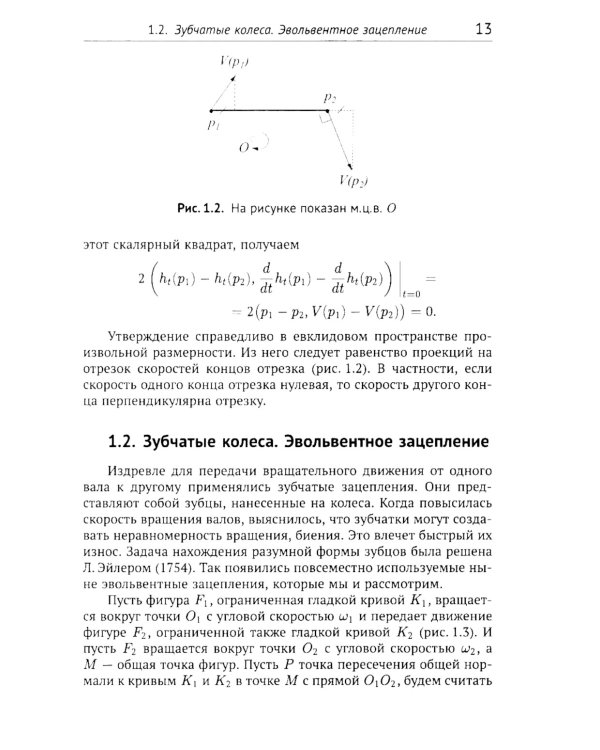 Геометрические вопросы кинематики и статики