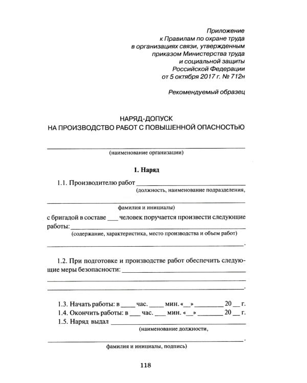 Правила по охране труда в организациях связи. Утв. Приказом Министерства труда и социальной защиты  РФ от 05.10.2017 №712н