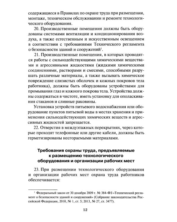 Правила по охране труда в организациях связи. Утв. Приказом Министерства труда и социальной защиты  РФ от 05.10.2017 №712н