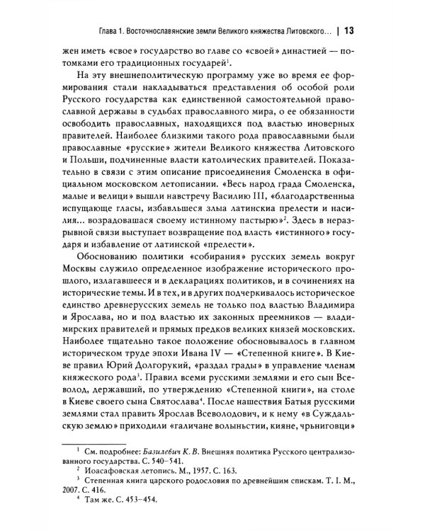 Россия и восточнославянские земли Польско-Литовского государства в конце XVI-первой половине XVII в. Политические и культурные связи