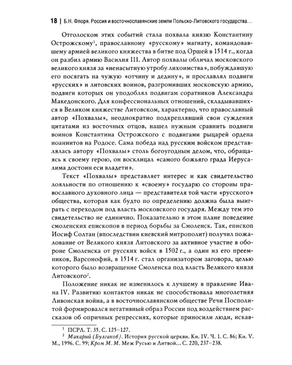 Россия и восточнославянские земли Польско-Литовского государства в конце XVI-первой половине XVII в. Политические и культурные связи