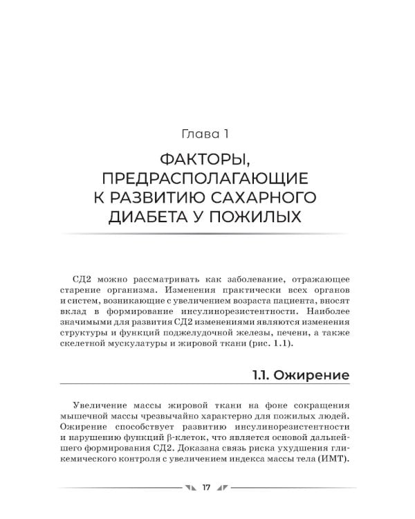 Сахароснижающие средства в гериатрии