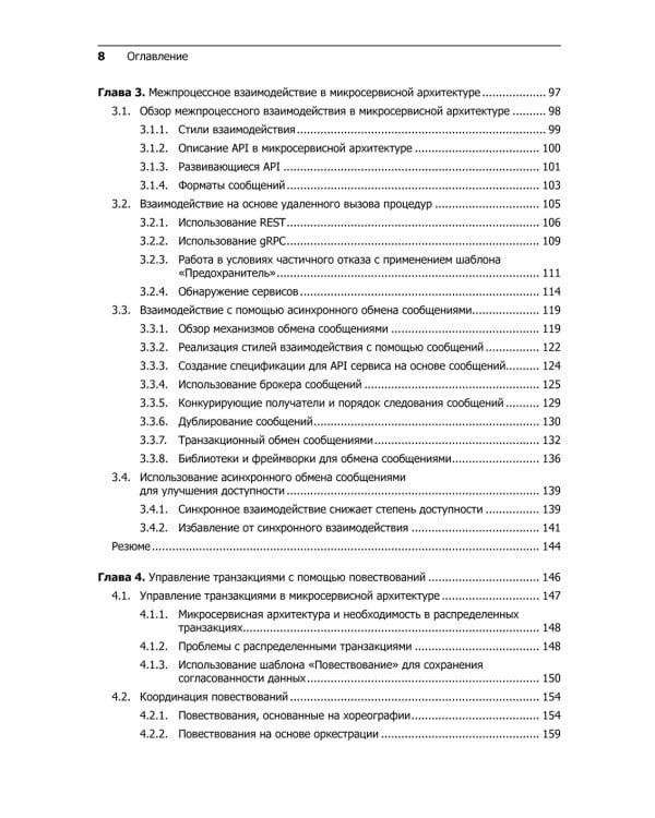 Микросервисы. Паттерны разработки и рефакторинга