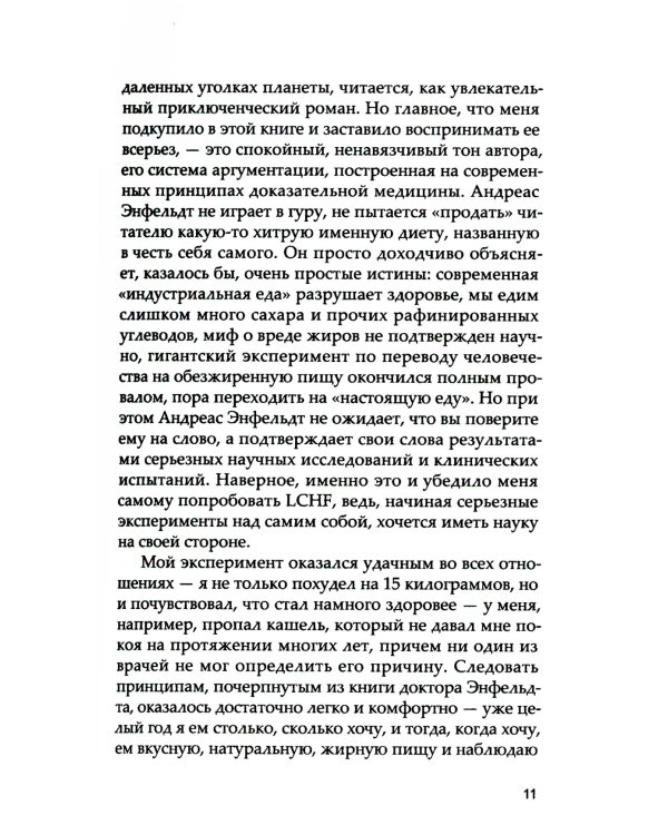 Революция в еде! LCHF. Диета без голода