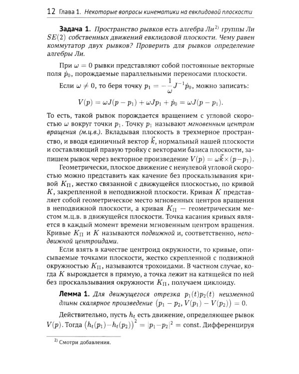 Геометрические вопросы кинематики и статики