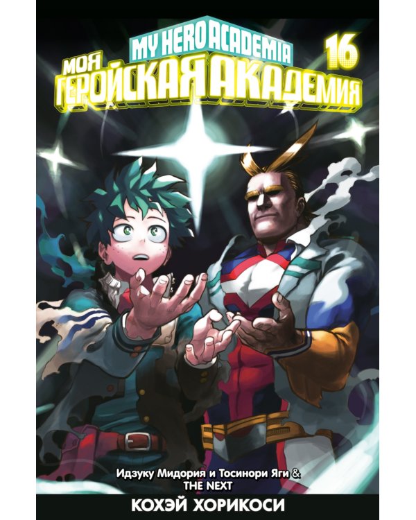 Моя геройская академия 16-18: манга (комплект из 3-х книг)