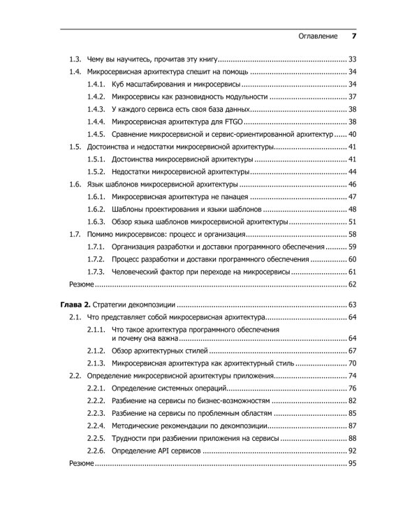 Микросервисы. Паттерны разработки и рефакторинга