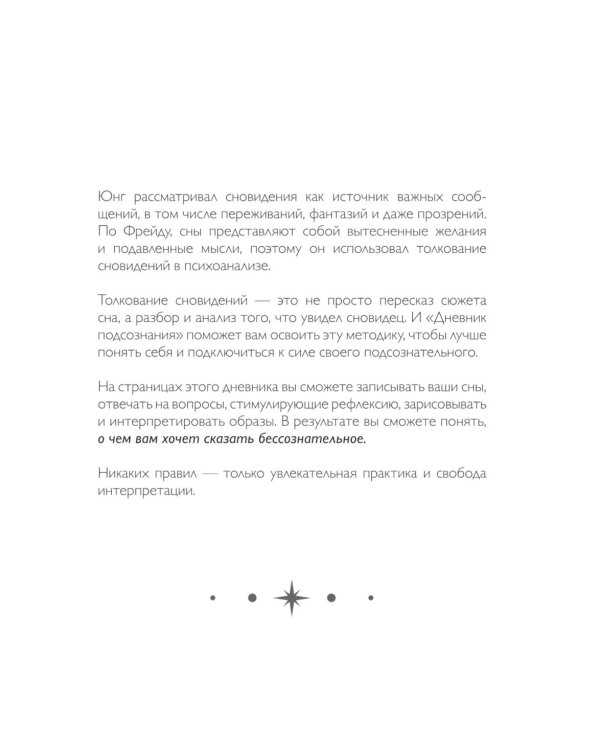 Дневник подсознания. 60 дней, чтобы лучше понять себя через сновидения (розовый туман)