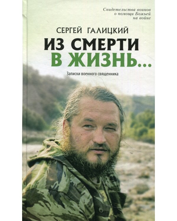Из смерти в жизнь... Записки военного священника