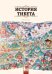 История Тибета