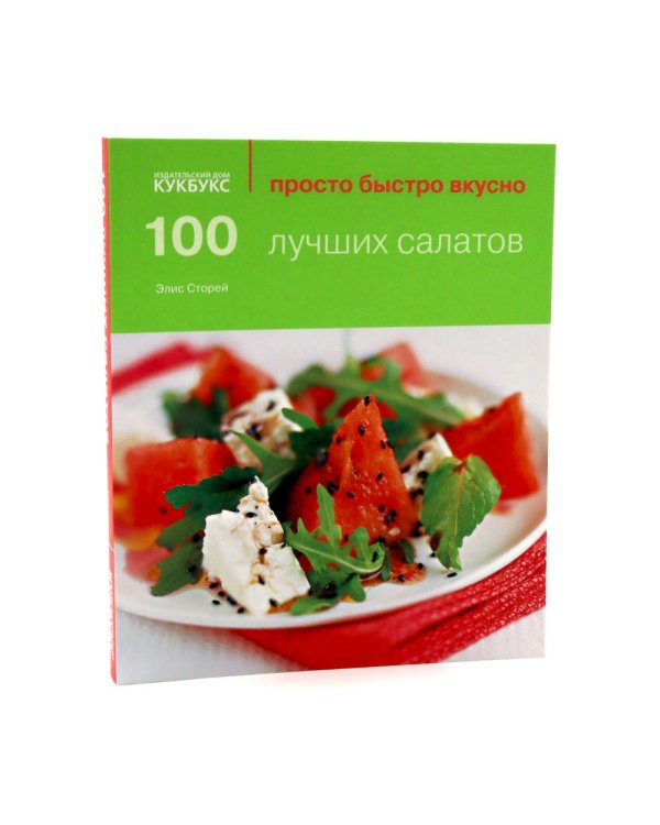 100 лучших салатов; 100 блюд из курицы; Просто быстро вкусно (комплект из 2-х книг)