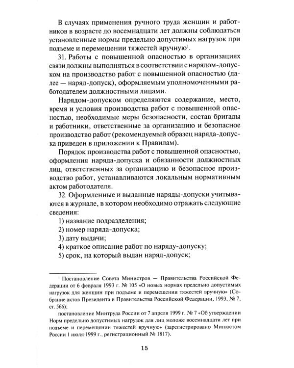 Правила по охране труда в организациях связи. Утв. Приказом Министерства труда и социальной защиты  РФ от 05.10.2017 №712н