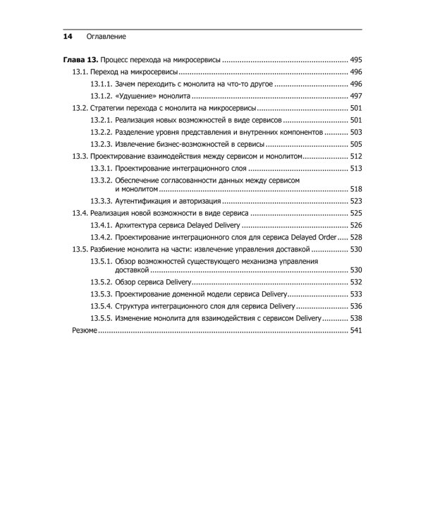 Микросервисы. Паттерны разработки и рефакторинга