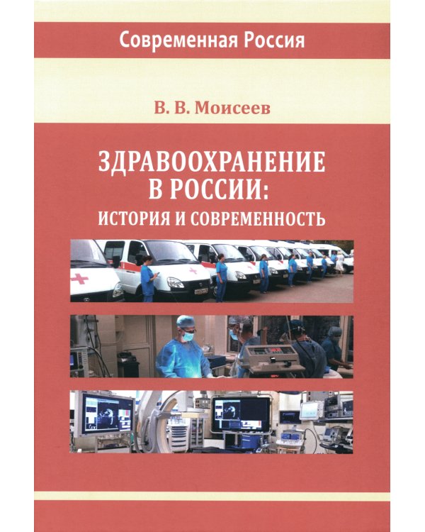 Здравоохранение в России. История и современность