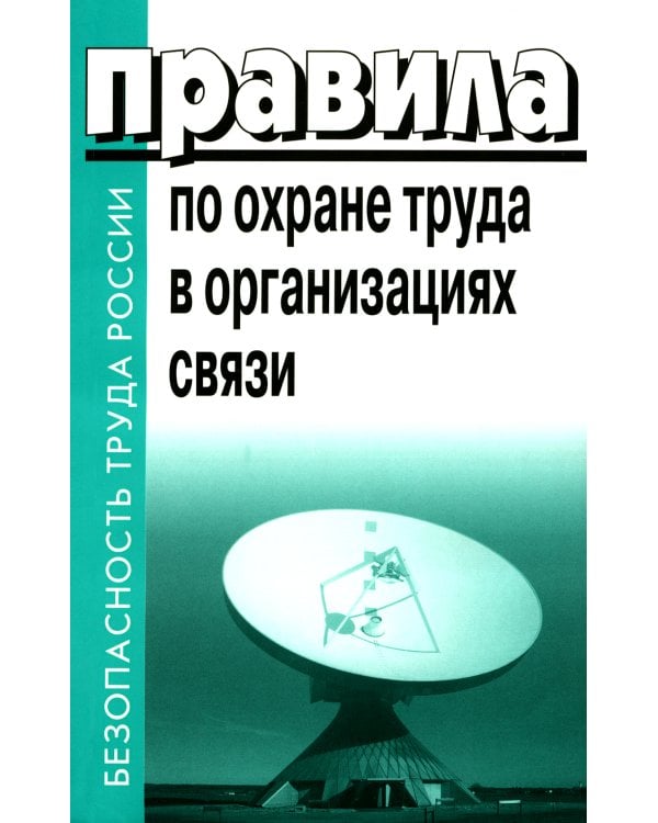 Правила по охране труда в организациях связи. Утв. Приказом Министерства труда и социальной защиты  РФ от 05.10.2017 №712н