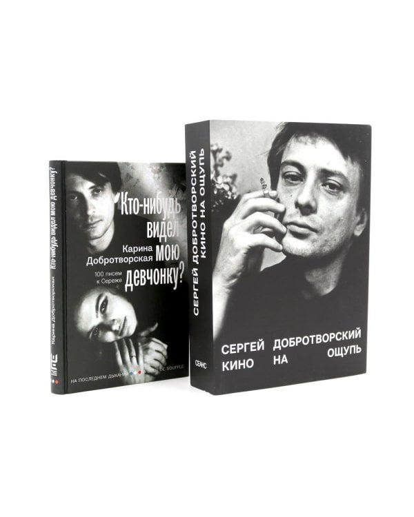 Кино на ощупь: сборник статей: 1988-1997; Кто-нибудь видел мою девчонку? 100 писем к Сереже (комплект из 2-х книг)