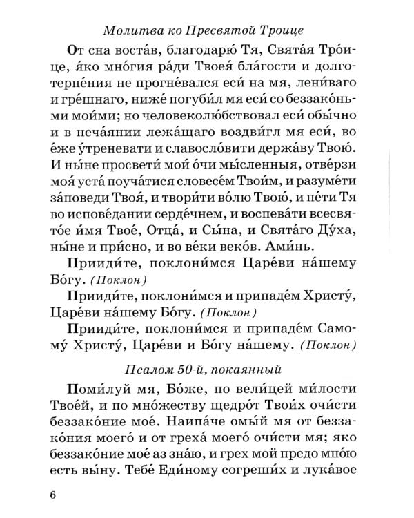 Православный молитвослов с правилом ко Святому Причащению
