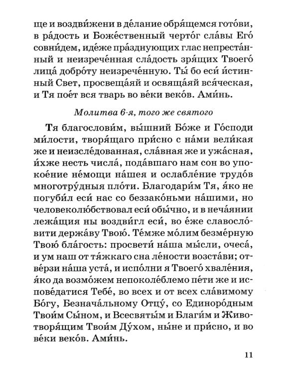 Православный молитвослов с правилом ко Святому Причащению