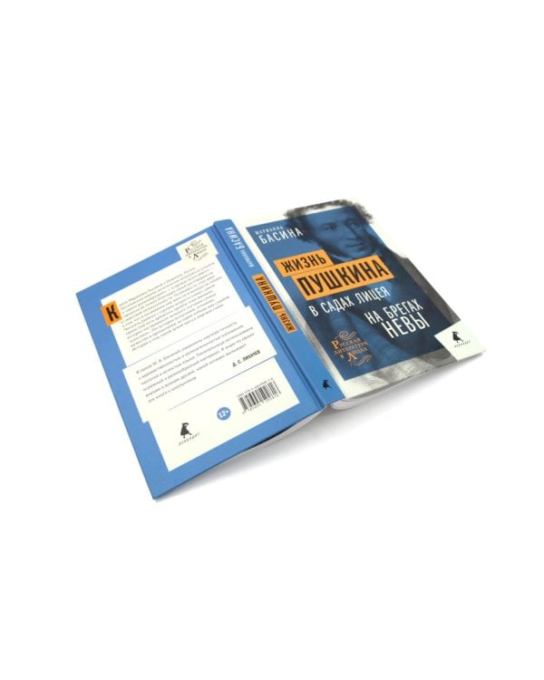 Жизнь Пушкина: В садах Лицея. На брегах Невы; Жизнь Пушкина: Под небом полуденным. Под сенью дедовских лесов (комплект из 2-х книг)