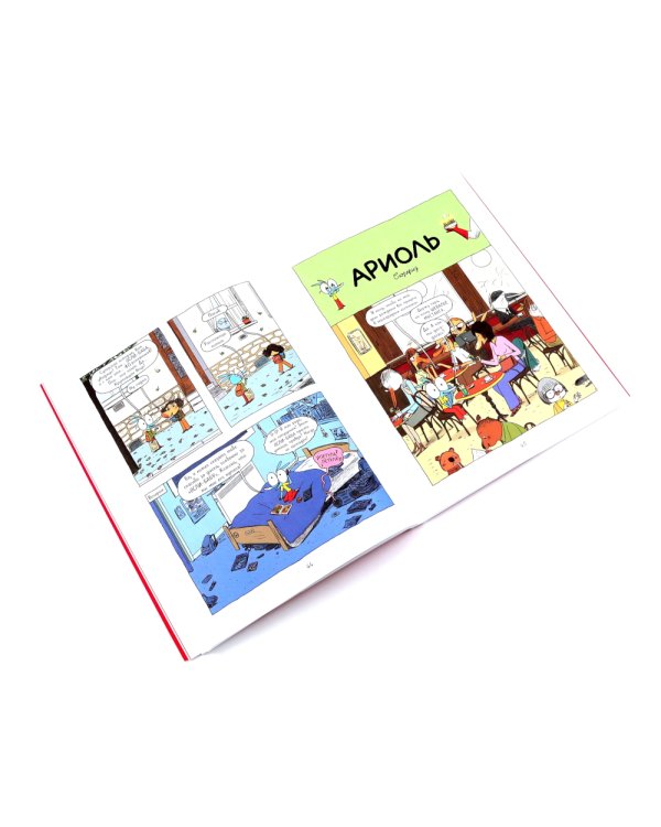 Ариоль: комиксы  (комплект из 10-ти книг)