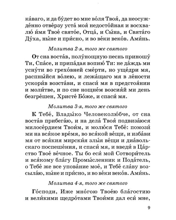 Православный молитвослов с правилом ко Святому Причащению