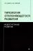Типология отклоняющегося развития. Недостаточное развитие