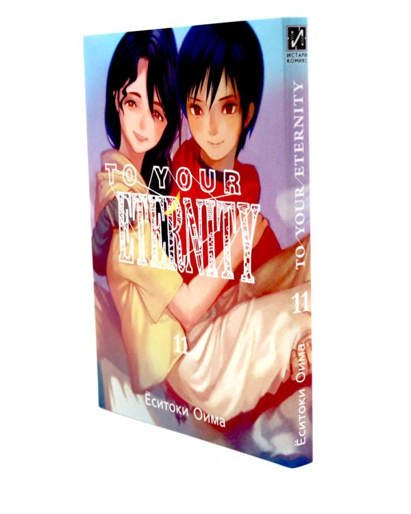 To Your Eternity. Т. 11: манга